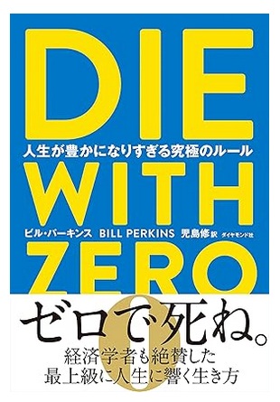 Die with Zero 表紙